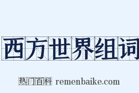 西方世界组词是什么意思的图片